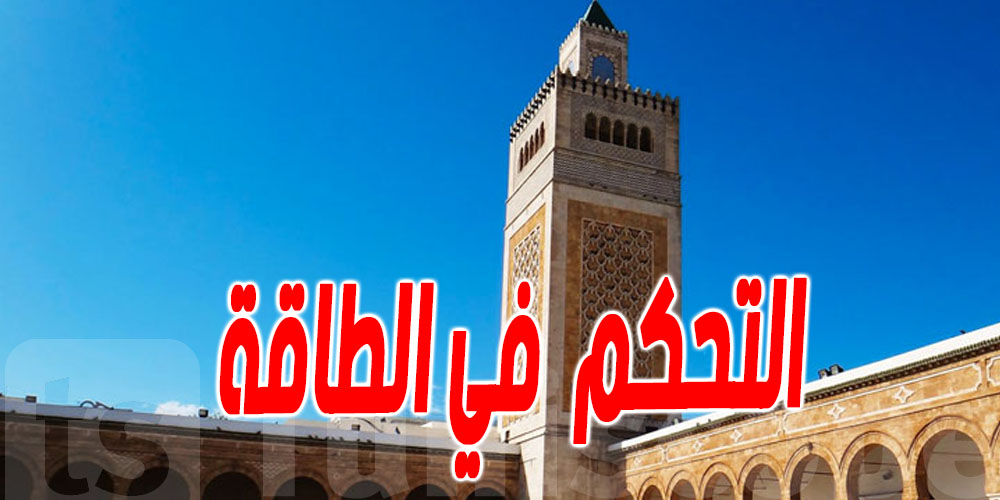 نحو تنفيذ برنامج التحكم في الطاقة في مختلف المساجد والجوامع على كامل تراب البلاد